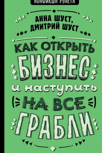 Обложка книги «Как открыть бизнес и наступить на все грабли»