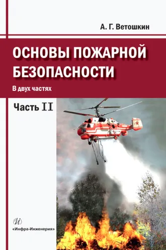 Обложка книги «Основы пожарной безопасности. Часть 2»
