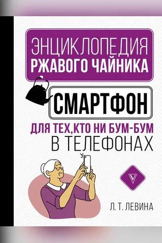 Обложка книги «Смартфон для тех, кто ни бум-бум в телефонах»