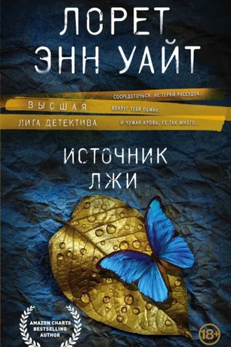 Обложка книги «Источник лжи»