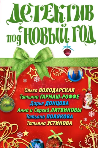 Обложка книги «Детектив под Новый год»