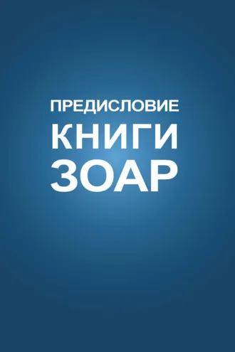 Обложка книги «Предисловие Книги Зоар»