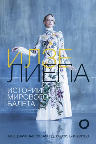 Обложка книги «Истории мирового балета»