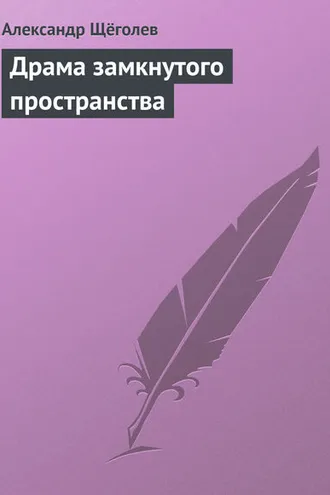 Обложка книги «Драма замкнутого пространства»