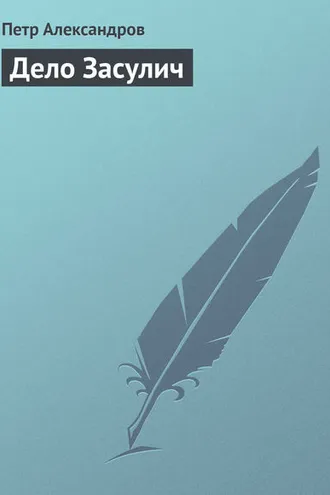 Обложка книги «Дело Засулич»