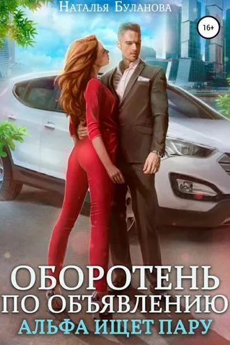 Обложка книги «Оборотень по объявлению. Альфа ищет пару»