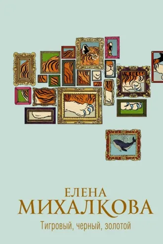 Обложка книги «Тигровый, черный, золотой»