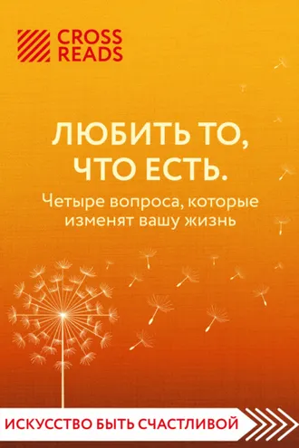 Обложка книги «Саммари книги «Любить то, что есть. Четыре вопроса, которые изменят вашу жизнь»»