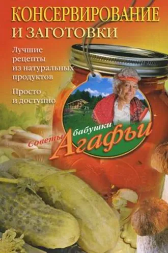 Обложка книги «Консервирование и заготовки. Лучшие рецепты из натуральных продуктов. Просто и доступно»