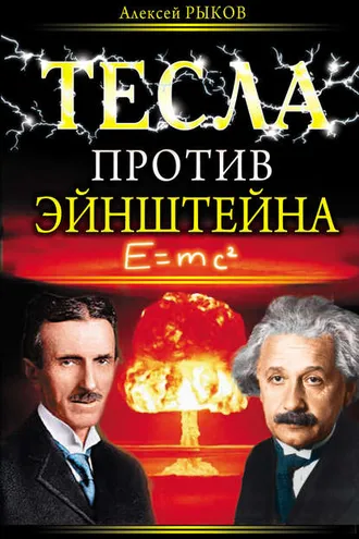 Обложка книги «Тесла против Эйнштейна»