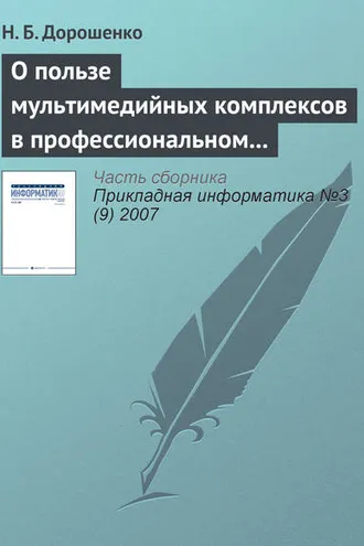 Обложка книги «О пользе мультимедийных комплексов в профессиональном образовании: вопросы психологии»
