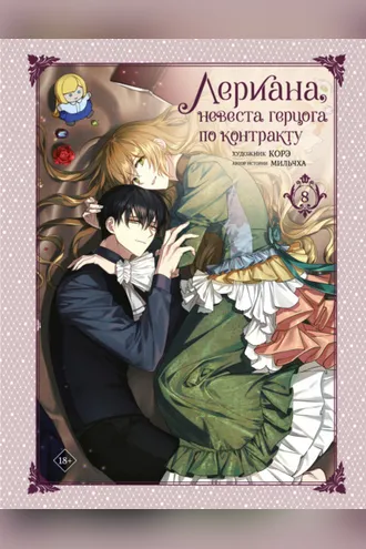 Обложка книги «Лериана, невеста герцога по контракту. Том 8»