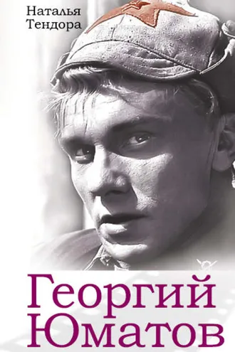 Обложка книги «Георгий Юматов»