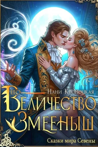 Обложка книги «Его Величество Змееныш»