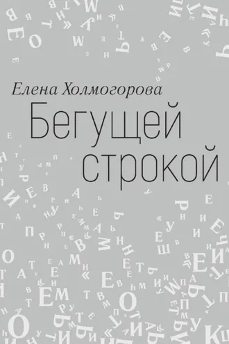 Обложка книги «Бегущей строкой»