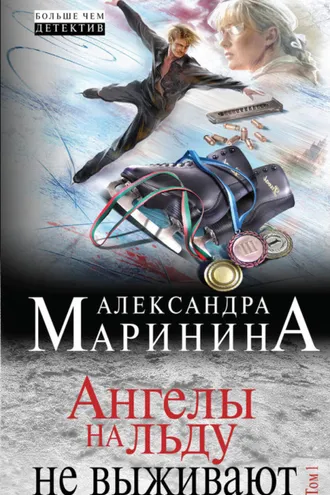 Обложка книги «Ангелы на льду не выживают. Том 1»