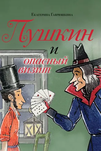 Обложка книги «Пушкин и опасный визит»
