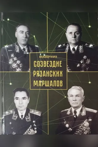 Обложка книги «Созвездие рязанских маршалов»