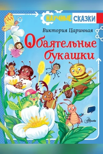 Обложка книги «Обаятельные букашки»