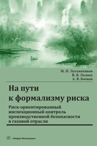 Обложка книги «На пути к формализму риска. Риск-ориентированный инспекционный контроль производственной безопасности в газовой отрасли»
