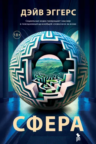 Обложка книги «Сфера»