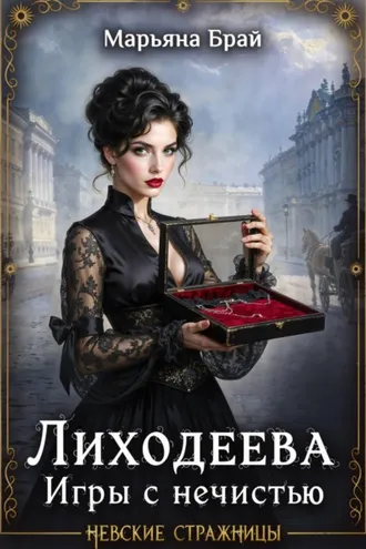 Обложка книги «Лиходеева. Игры с нечистью»