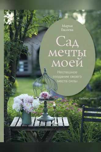 Обложка книги «Сад мечты моей. Неспешное создание своего места силы»