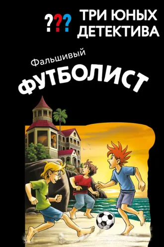 Обложка книги «Три юных детектива. Фальшивый футболист»
