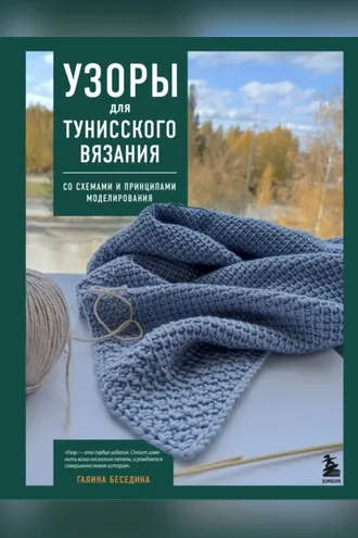 Обложка книги «Узоры для тунисского вязания. Со схемами и принципами моделирования»