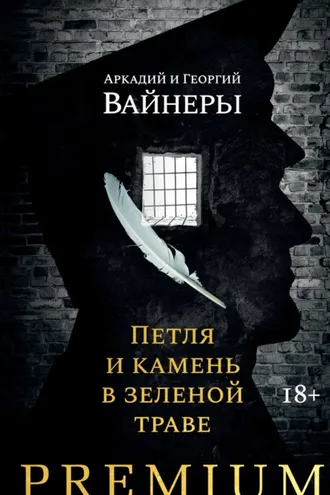 Обложка книги «Петля и камень в зеленой траве»