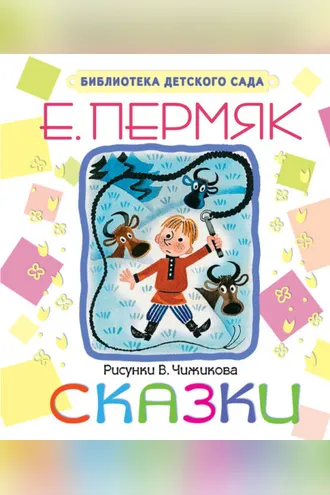 Обложка книги «Сказки»