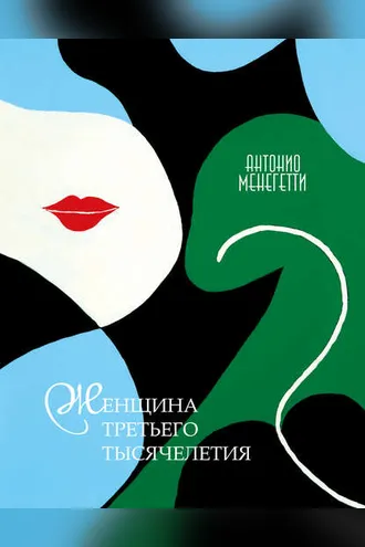 Обложка книги «Женщина третьего тысячелетия»