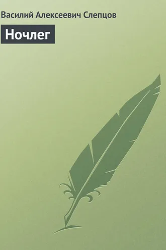 Обложка книги «Ночлег»