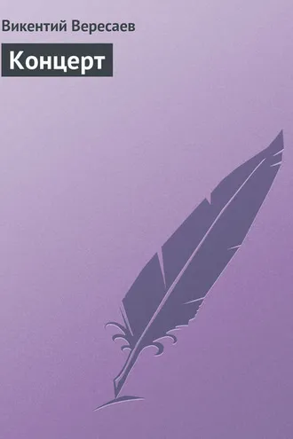 Обложка книги «Концерт»