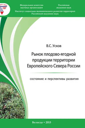 Обложка книги «Рынок плодово-ягодной продукции территории Европейского Севера России: состояние и перспективы развития»