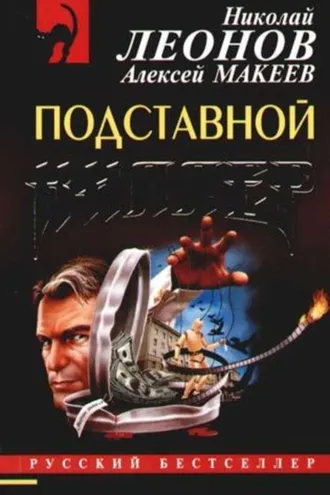 Обложка книги «Подставной киллер»