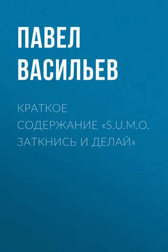 Обложка книги «Краткое содержание «S.U.M.O. Заткнись и делай»»
