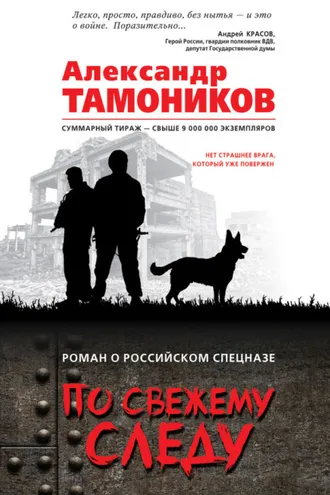 Обложка книги «По свежему следу»