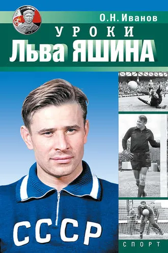 Обложка книги «Уроки Льва Яшина»