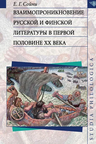 Обложка книги «Взаимопроникновение русской и финской литературы в первой половине ХХ века»