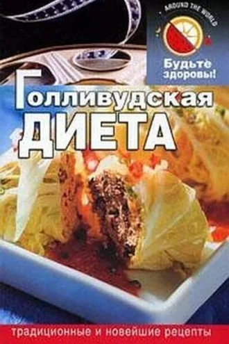 Обложка книги «Голливудская диета»