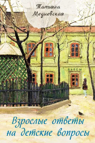 Обложка книги «Взрослые ответы на детские вопросы»