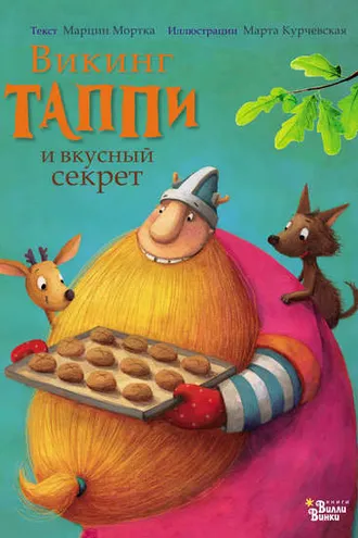 Обложка книги «Викинг Таппи и вкусный секрет»