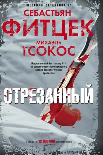 Обложка книги «Отрезанный»