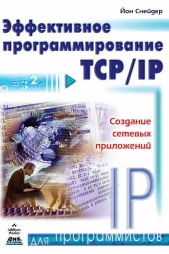 Обложка книги «Эффективное программирование TCP/IP»