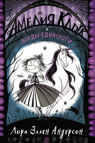 Обложка книги «Амелия Клык и лорды-единороги»