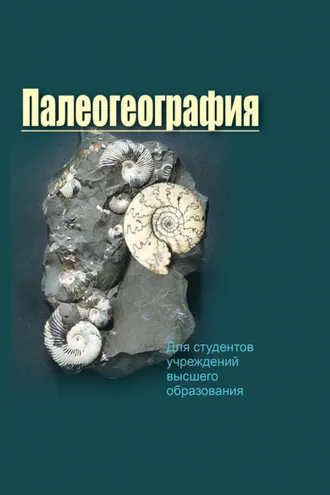 Обложка книги «Палеогеография»