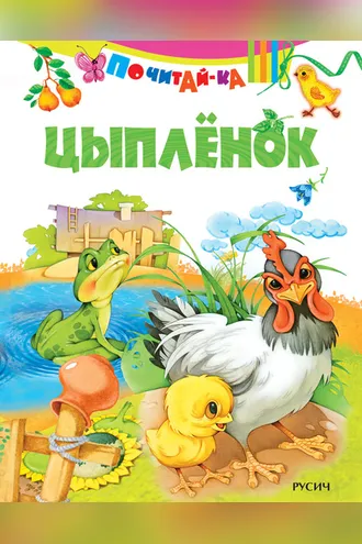 Обложка книги «Цыпленок»