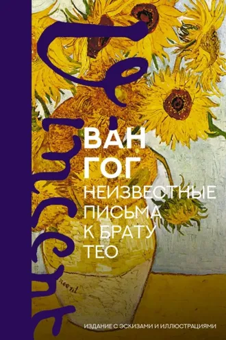 Обложка книги «Неизвестные письма к брату Тео. Издание с эскизами и иллюстрациями»