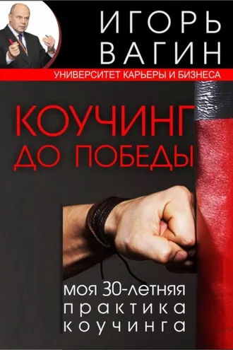 Обложка книги «Коучинг до победы. Моя 30-летняя практика коучинга»